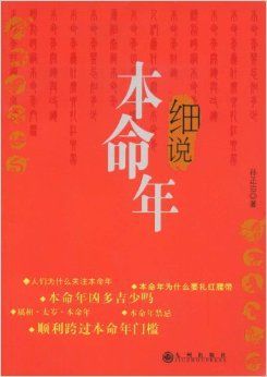 文學 小說 （hljd）細說 本命年/孫正治正版書籍書城書店