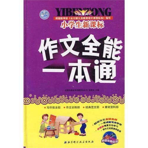 文学 小说 （z）小学生新课标作文全能一本通/张定远正版书籍书城书店