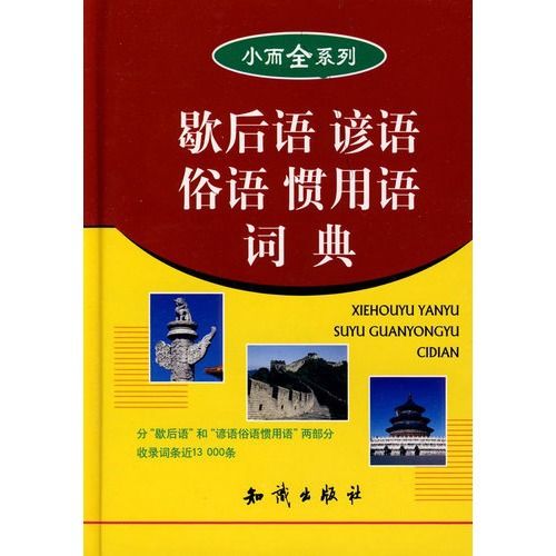 文学 小说 （z）歇后语谚语俗语惯用语词典/万森正版书籍书城书店