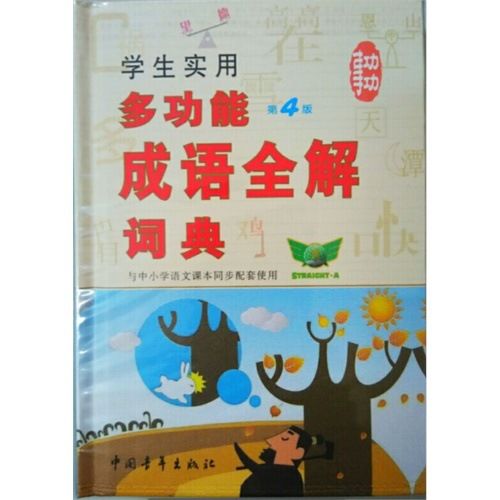 文學 小說 （z）多功能成語全解詞典/姬忠勛著正版書籍書城書店