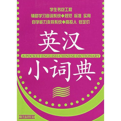 文學 小說 （z）英漢小詞典/解建和正版書籍書城書店