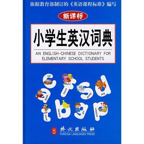 文學 小說 （z）新課標小學英漢詞典【彩色】/劉淑慧正版書籍書城書店