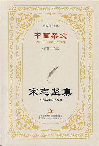 【精品推荐】 经销批发 中国杂文百部卷三宋志坚集 价格便宜