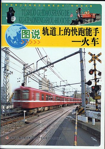 【精品推薦】 長期供應(yīng) 圖說系列軌道上的快跑能手—火車 品質(zhì)保障