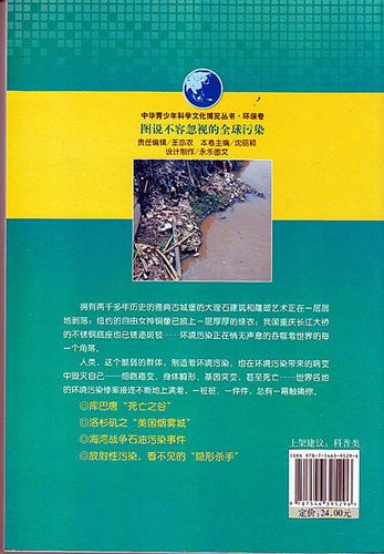 【科普圖書】 批發(fā)銷售 經(jīng)典百科童書科普圖書 圖說不容忽視的全球污染原始圖片2