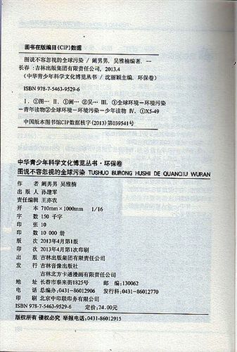 【科普圖書】 批發(fā)銷售 經(jīng)典百科童書科普圖書 圖說不容忽視的全球污染原始圖片3