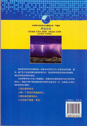 【科普图书】 长期供应 图说雷电 社会科学科普图书 价格优惠