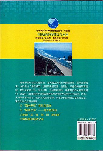 【科普圖書】 經(jīng)銷批發(fā) 圖說海洋的現(xiàn)實與未來 北京正版科普圖書批發(fā) 價格優(yōu)惠原始圖片2