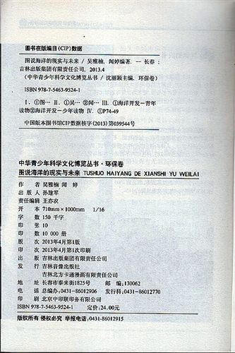 【科普圖書】 經(jīng)銷批發(fā) 圖說海洋的現(xiàn)實與未來 北京正版科普圖書批發(fā) 價格優(yōu)惠原始圖片3