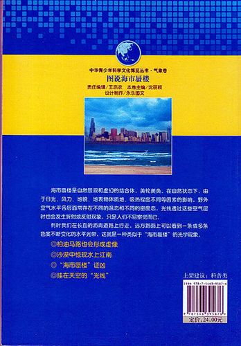 【科普圖書】 經(jīng)銷批發(fā) tj小學(xué)生科普圖書系列 圖說海市蜃樓 質(zhì)量可靠原始圖片2