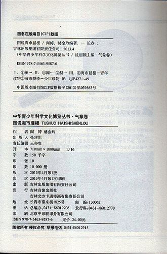 【科普圖書】 經(jīng)銷批發(fā) tj小學(xué)生科普圖書系列 圖說海市蜃樓 質(zhì)量可靠原始圖片3
