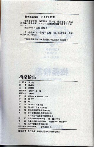 【推薦：本家書】 長期供應 中國雜文百部卷四梅桑榆集 品質(zhì)保障原始圖片3