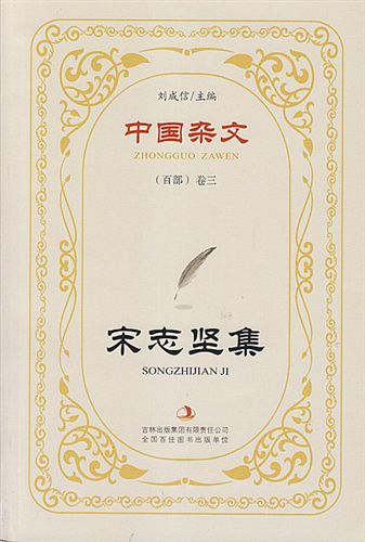 【推薦：本家書】 長期供應 中國雜文百部卷四梅桑榆集 品質(zhì)保障