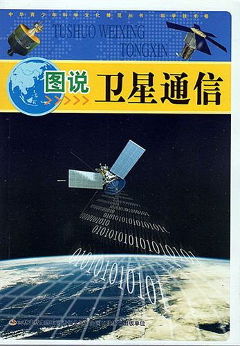 【推薦：本家書】 經(jīng)銷批發(fā) 圖說系列之圖說衛(wèi)星通信 精裝中文16開