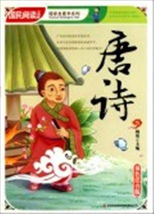 【推薦：本家書】 唐詩(shī)(雙色注音版)/國(guó)學(xué)啟蒙書系列/國(guó)民閱讀文庫(kù)