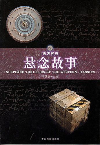 【2012年新書】 西方經典：懸念故事