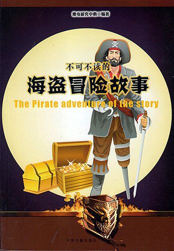 【2012年新書】 不可不讀的海盜冒險(xiǎn)故事(單色插圖版)