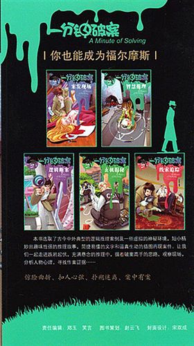 【2012年新書】 一分鐘破案系列：案發(fā)現(xiàn)場(chǎng)（彩色插圖版）