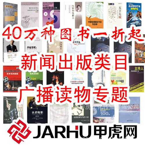 新聞出版 甲虎網(wǎng) 正版tj 暢銷新聞出版圖書 新聞傳媒 圖書批發(fā) 2.5元起