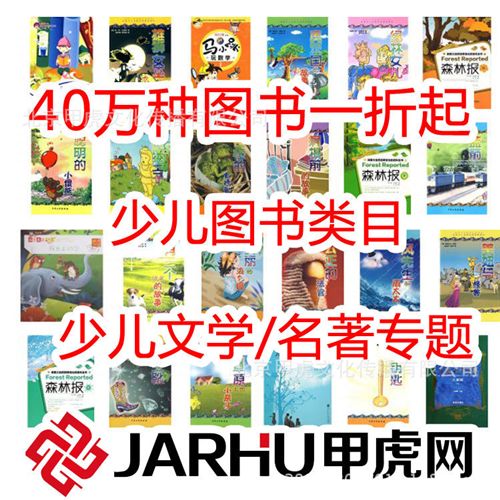 少兒圖書 甲虎網 暢銷正版tj 少兒圖書經典 繪本童話 圖書批發 0.96元起