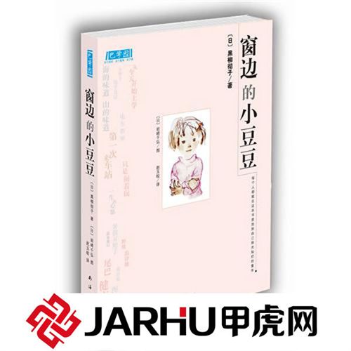 少兒圖書 甲虎網 專業圖書批發 特價暢銷書 低價正版 窗邊的小豆豆