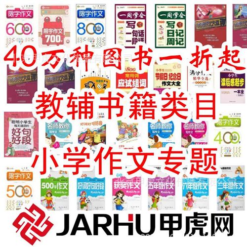中小學(xué)教輔 甲虎網(wǎng) 正版書(shū)籍tj 暢銷(xiāo)小學(xué)讀物 小學(xué)作文 圖書(shū)批發(fā) 0.64元起