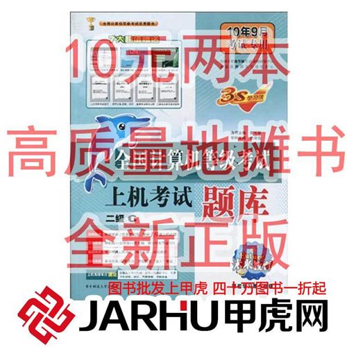計(jì)算機(jī)/互聯(lián)網(wǎng)/手機(jī) 甲虎 tj圖書(shū)批發(fā) 全場(chǎng)tj一折起 10元二本 計(jì)算機(jī)考試:1級(jí)B