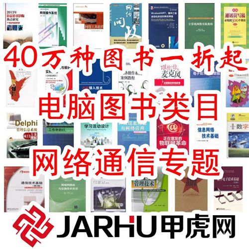 計算機/互聯(lián)網(wǎng)/手機 甲虎網(wǎng) 正版tj 暢銷電腦圖書圖書 網(wǎng)絡(luò)通信 圖書批發(fā) 1.33元起