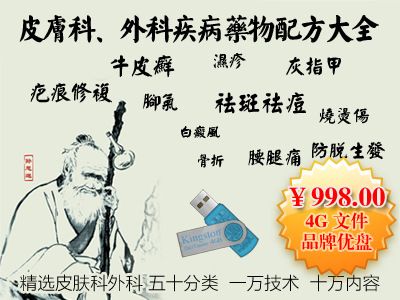 精選大全 《皮膚外科疾病yw配方大全》皮膚病zcy大全 外科中藥大全