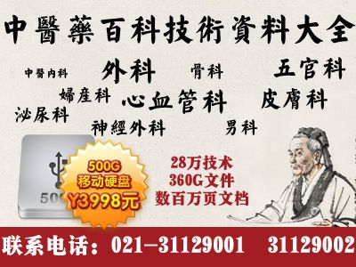 精選大全 《中醫藥百科技術資料大全》 史上最全各種疾病zl方法中藥大全