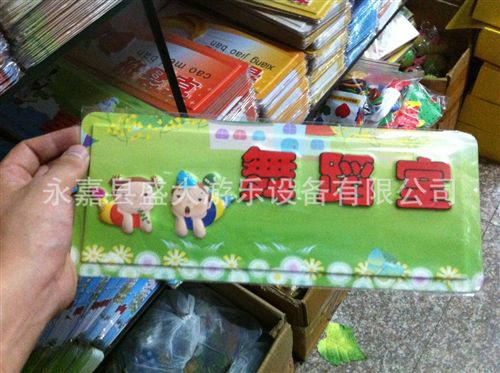 墻面裝飾 游樂設備幼兒園科室牌兒童玩具幼兒園裝飾用品標識牌 儲藏室