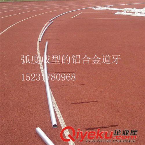 鋁合金道牙-橡膠道牙 鋁合金活動道牙-400標準跑道專用鋁合金道牙-田徑道牙網購lfx