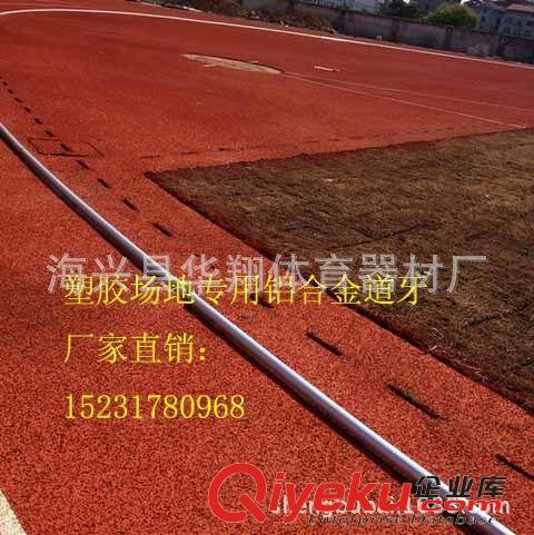 鋁合金道牙-橡膠道牙 田徑場地用鋁合金跑道道牙安裝方法，作用、批發采購經銷商