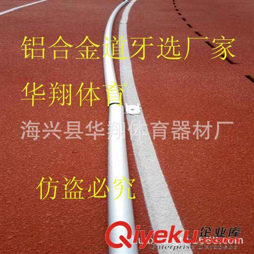 鋁合金道牙-橡膠道牙 生產批發場地道牙 鋁合金道牙 塑膠場地跑道道牙 400米跑道道牙