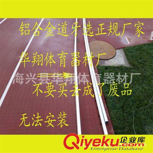 田徑系列 國際田聯指定跑道道牙在華翔-跑道道牙領軍者-跑道道牙廠家