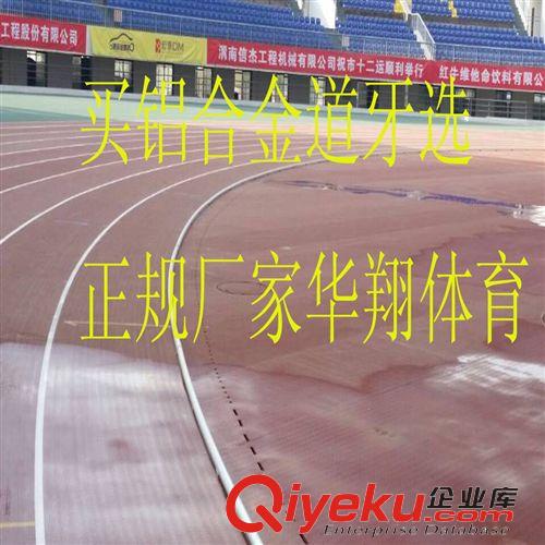 田徑系列 跑道道牙廠家電話-跑道道牙哪里好選華翔-跑道道牙訂做-跑道道牙原始圖片2