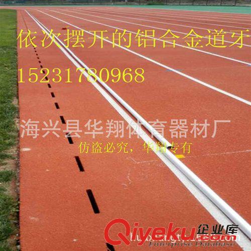 田徑系列 跑道道牙報價-跑道道牙廠家-跑道道牙型號-跑道道牙采購