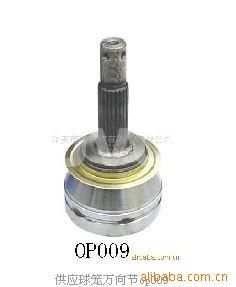 外貿(mào) 供應(yīng)球籠萬向節(jié)OP-009