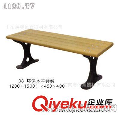公共設(shè)施系列 生產(chǎn)體育器材 室內(nèi)戶外健身路徑 公共設(shè)施系列 鐵木扶手靠背椅