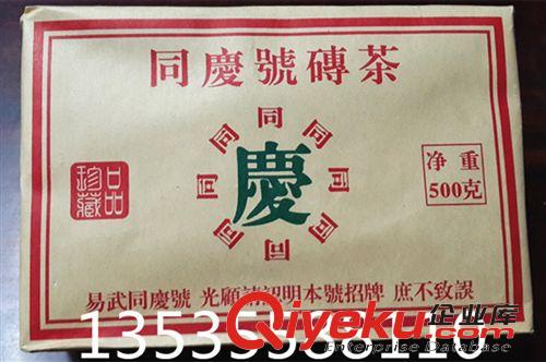 同慶號茶莊 普洱茶  90年代易武同慶號 500克宮廷老熟茶磚  {jp}陳年老茶磚