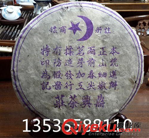 同慶號茶莊 普洱茶九十年代鼎興號圓茶 蘭花香陳年普洱生茶 紫鼎興茶莊香港倉