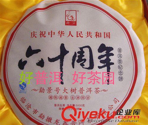 301----400元 云南特產(chǎn)批發(fā)茶葉普洱茶成立60周年紀(jì)念餅5公斤生餅，5000克大餅原始圖片2