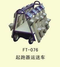起跑器系列 FT--076--起跑器運送車