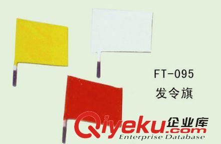 田徑運(yùn)動(dòng)物品系列 FT--095--發(fā)令旗