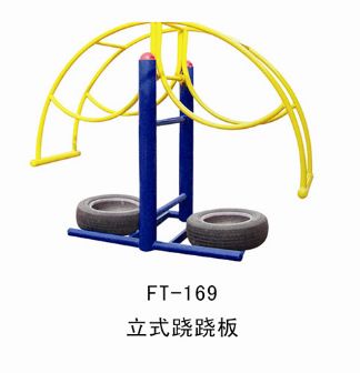 路徑系列 FT--169--立式蹺蹺板