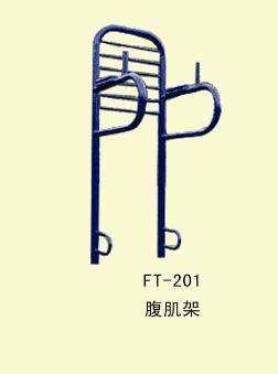 路徑系列 FT--201--腹肌架