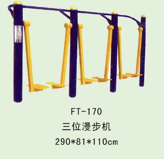 路徑系列 FT--170--三位漫步機290*81*110cm