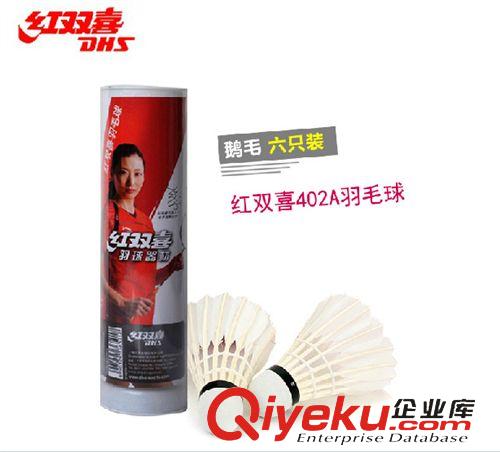羽毛球 zp紅雙喜DHS 402A羽毛球 6個(gè)裝原始圖片3