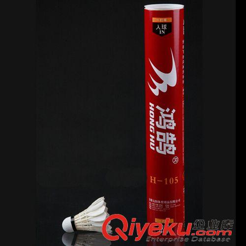 羽毛球類 鴻鵠 HONGHU H-108 耐打穩(wěn)定羽毛球 正品 業(yè)余訓(xùn)練比賽用球