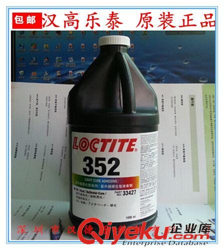 樂泰光固化丙烯酸紫外線UV膠 電子通用型LOCTITE 樂泰352UV膠 美國進口大量現(xiàn)貨銷售歡迎訂購